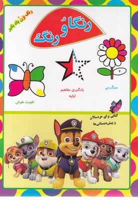 رنگا و رنگ